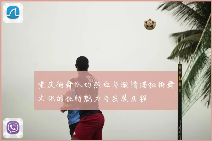 重庆街舞队的热血与激情揭秘街舞文化的独特魅力与发展历程